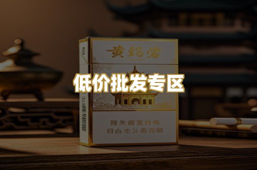 低价批发专区