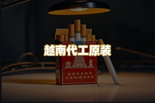 越南代工原装