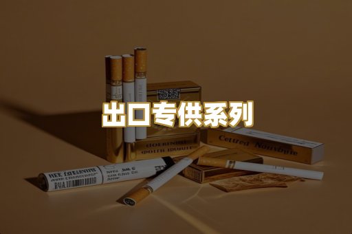 出口专供系列